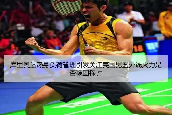 库里奥运热身负荷管理引发关注美国男篮外线火力是否稳固探讨